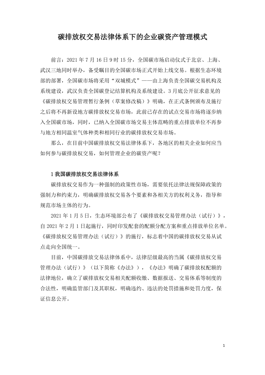 碳排放权交易法律体系下的企业碳资产管理模式_第1页