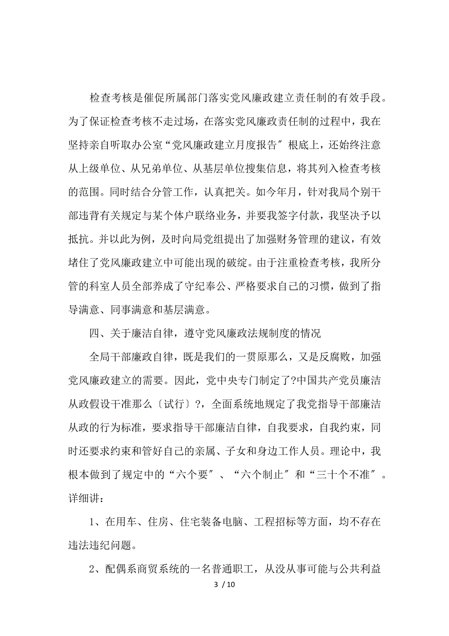 《医院党风廉政建设自查报告范文 》_第3页