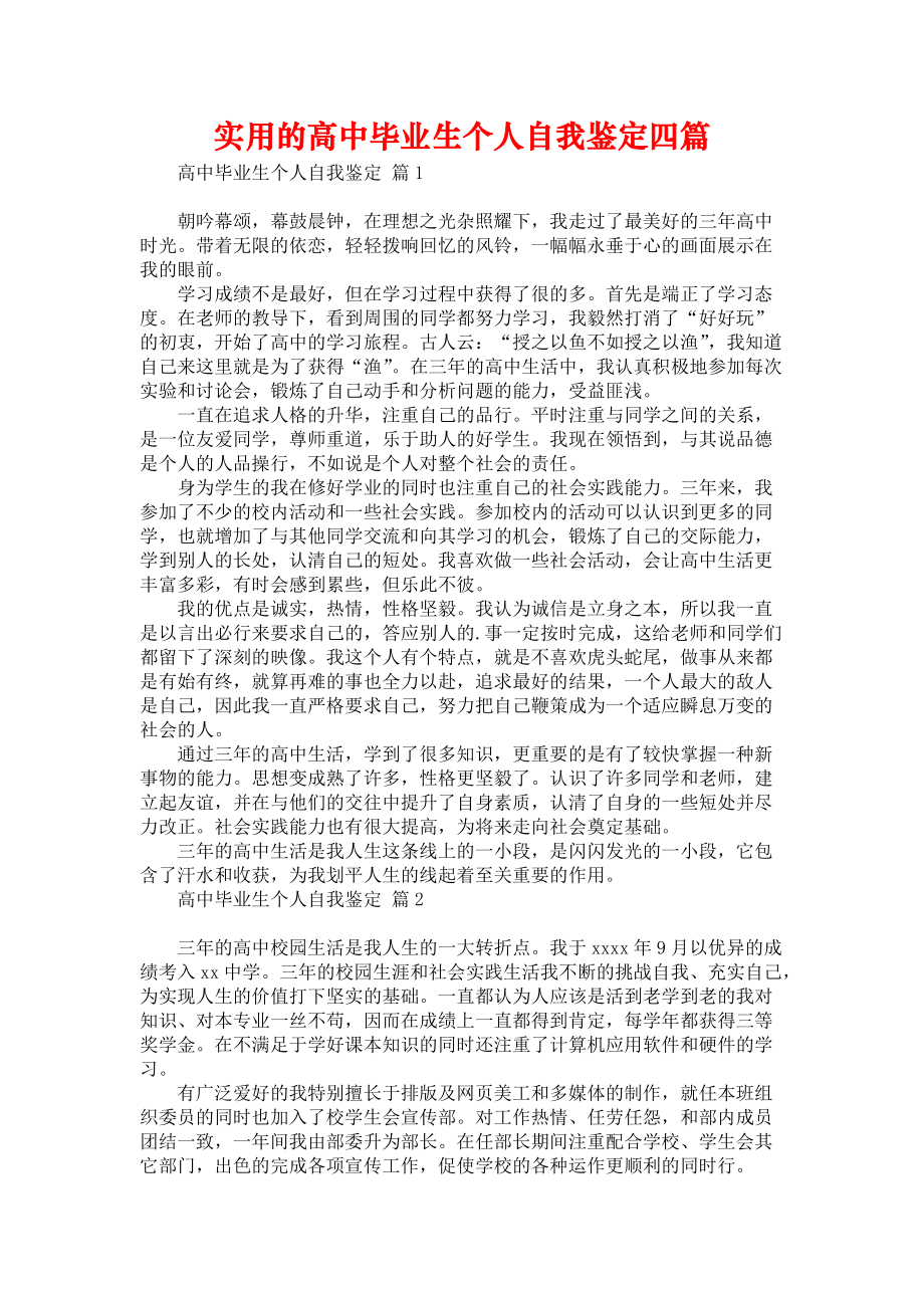 《实用的高中毕业生个人自我鉴定四篇》_第1页