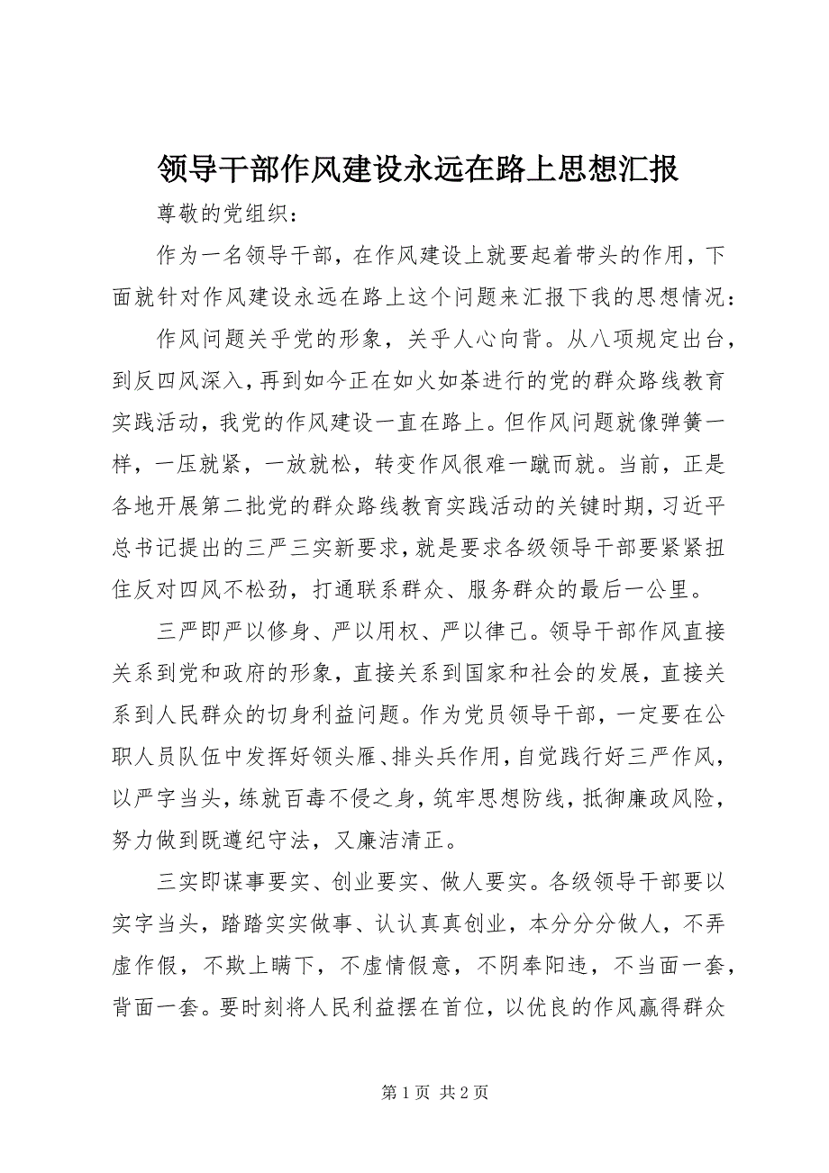 领导干部作风建设永远在路上思想汇报_第1页