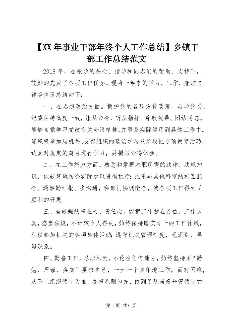 【XX年事业干部年终个人工作总结】乡镇干部工作总结范文_第1页