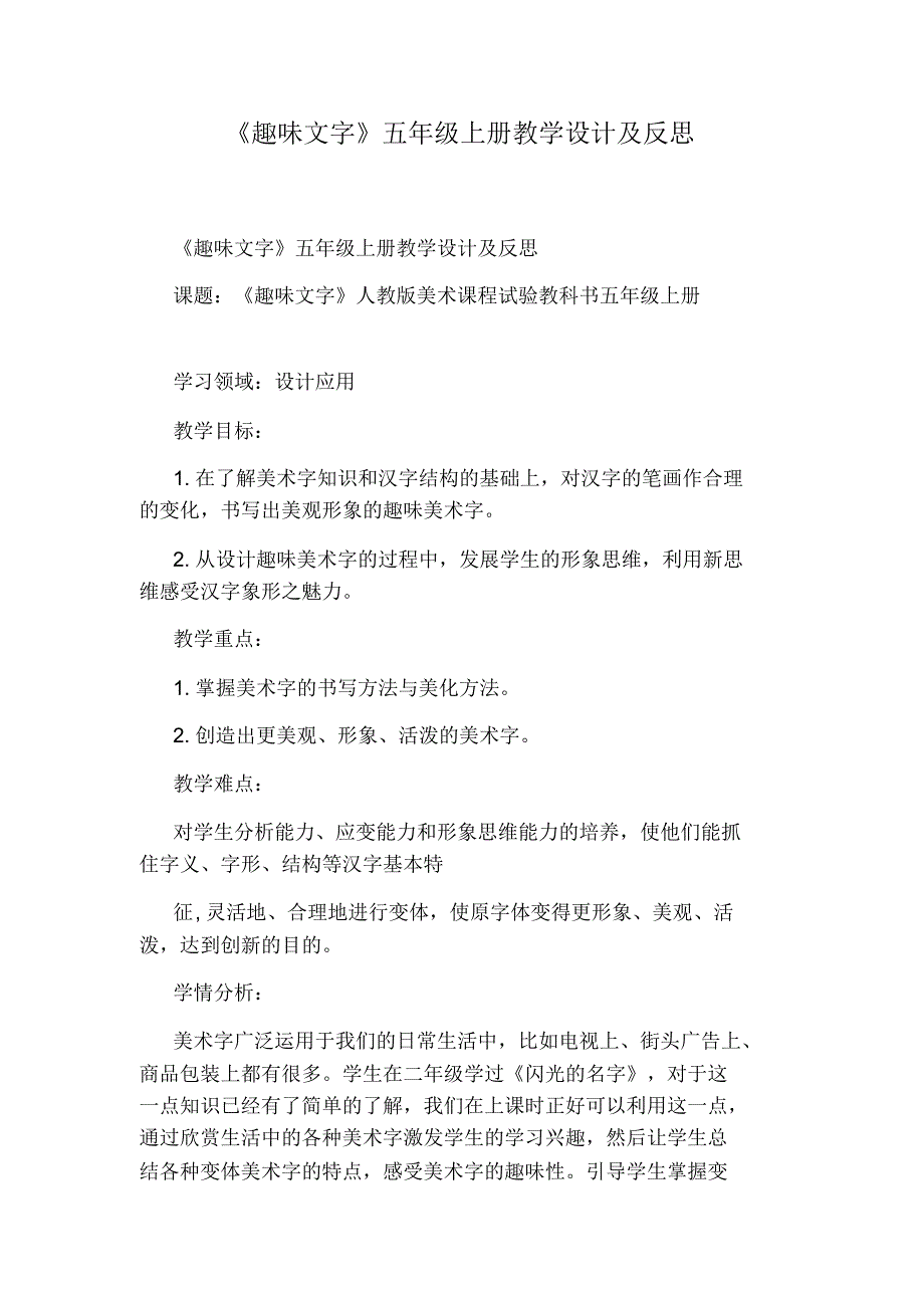 《趣味文字》五年级上册教学设计及反思_第1页