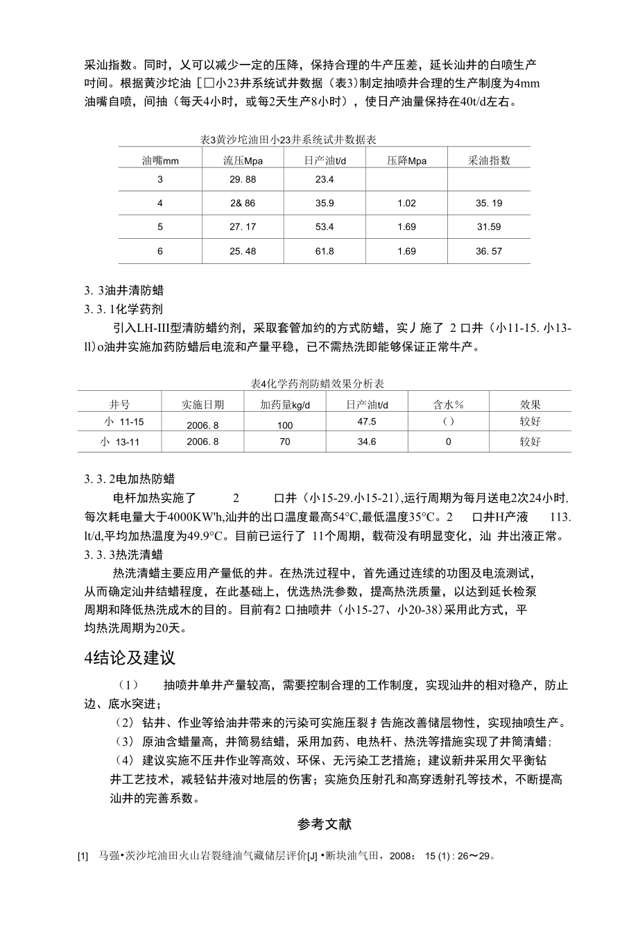 黄沙坨油田抽喷井生产规律研究_第4页