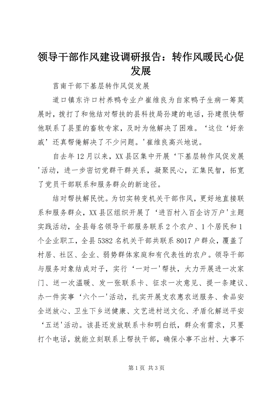 领导干部作风建设调研报告：转作风暖民心促发展 (2)_第1页