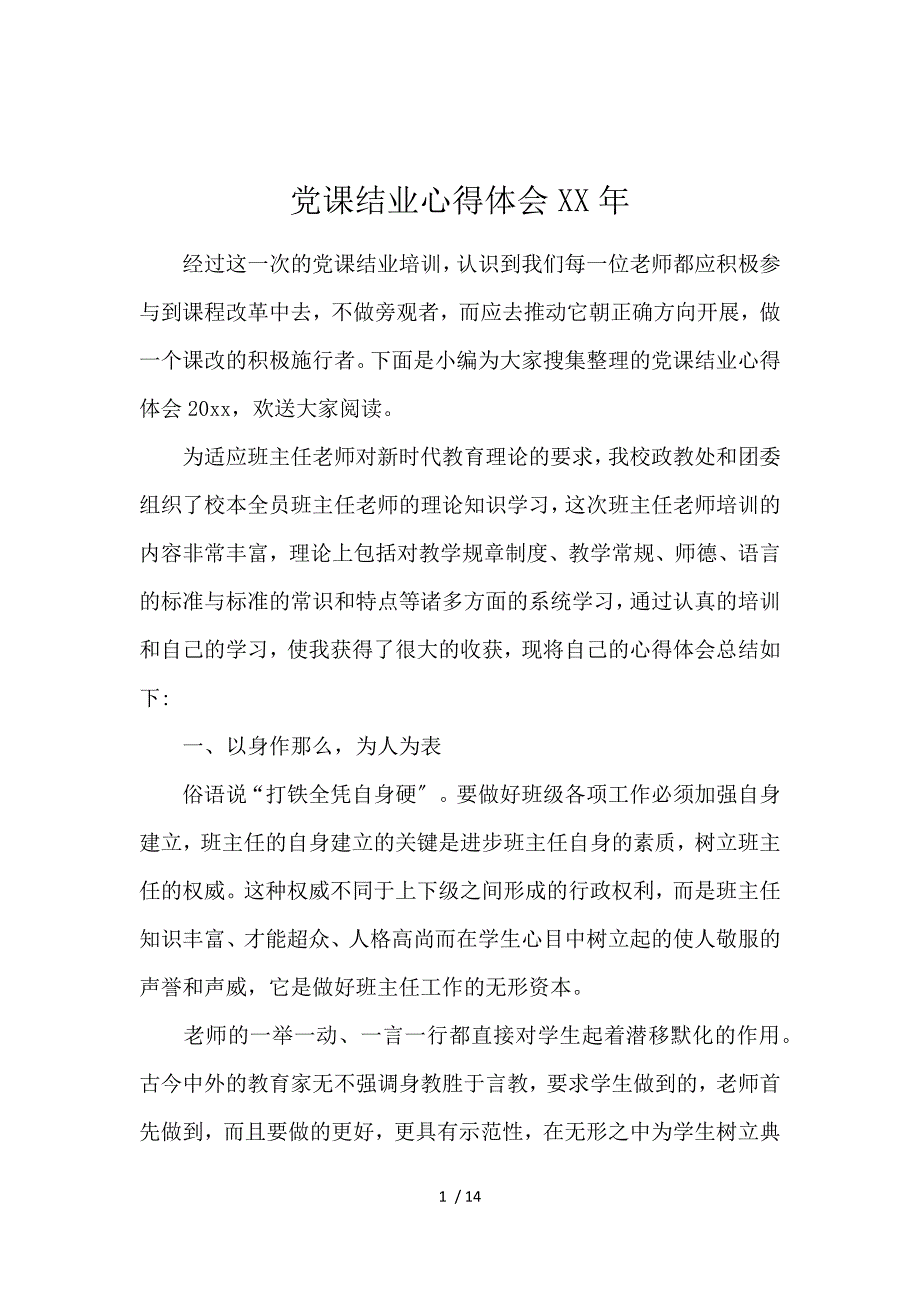 《党课结业心得体会2020 》_第1页