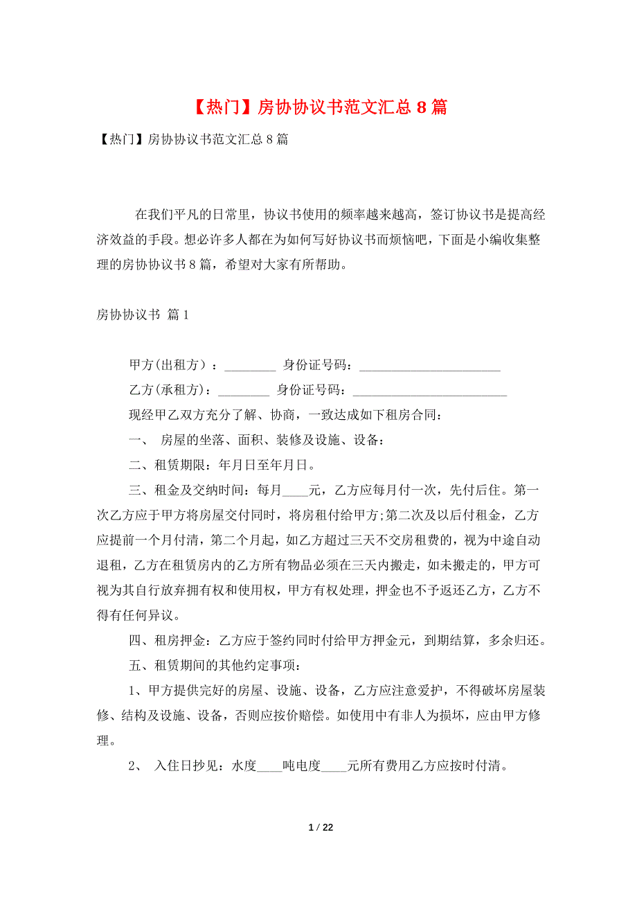 【热门】房协协议书范文汇总8篇_第1页