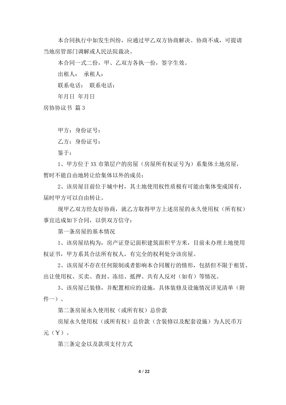 【热门】房协协议书范文汇总8篇_第4页