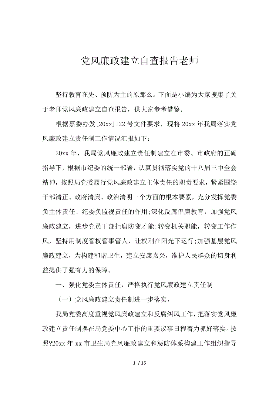 《党风廉政建设自查报告教师 》_第1页