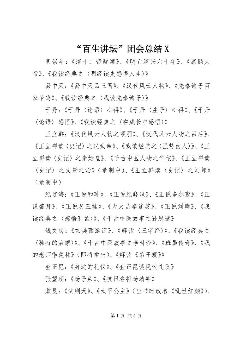 “百生讲坛”团会总结X (4)_第1页