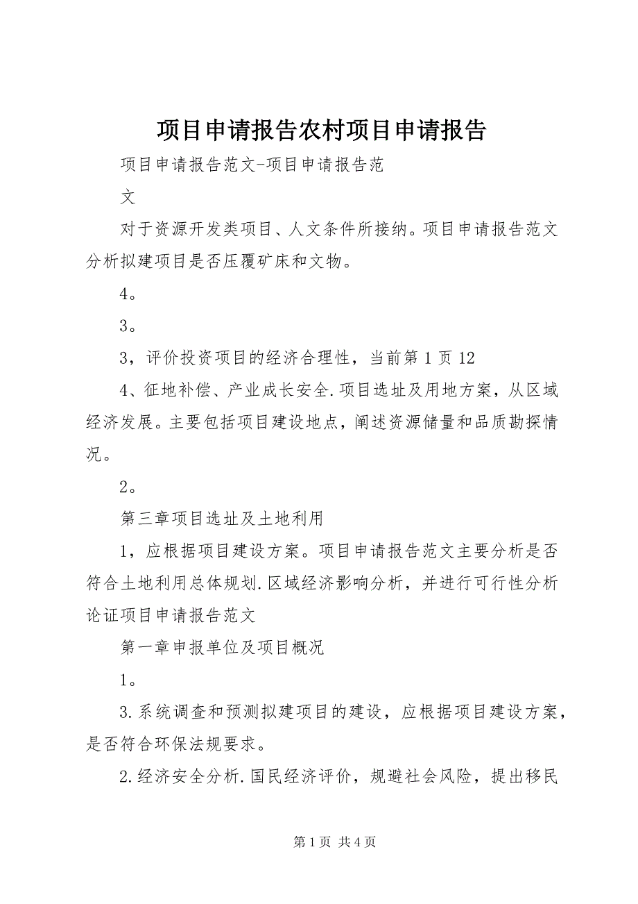 项目申请报告农村项目申请报告 (2)_第1页