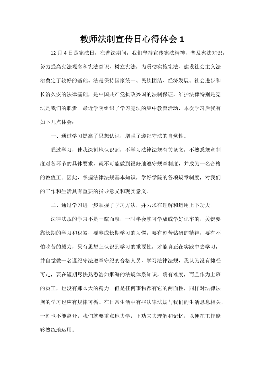 教师法制宣传日心得体会2篇_第1页