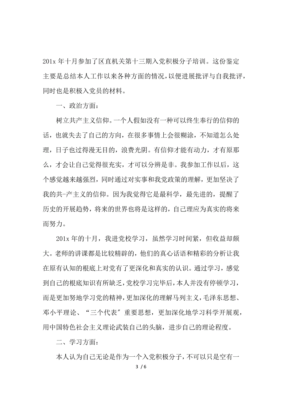 《入党推荐表上的自我鉴定书模板 》_第3页