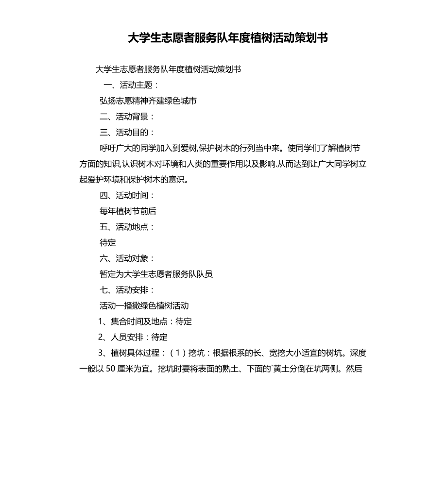 大学生志愿者服务队年度植树活动策划书文稿_第1页