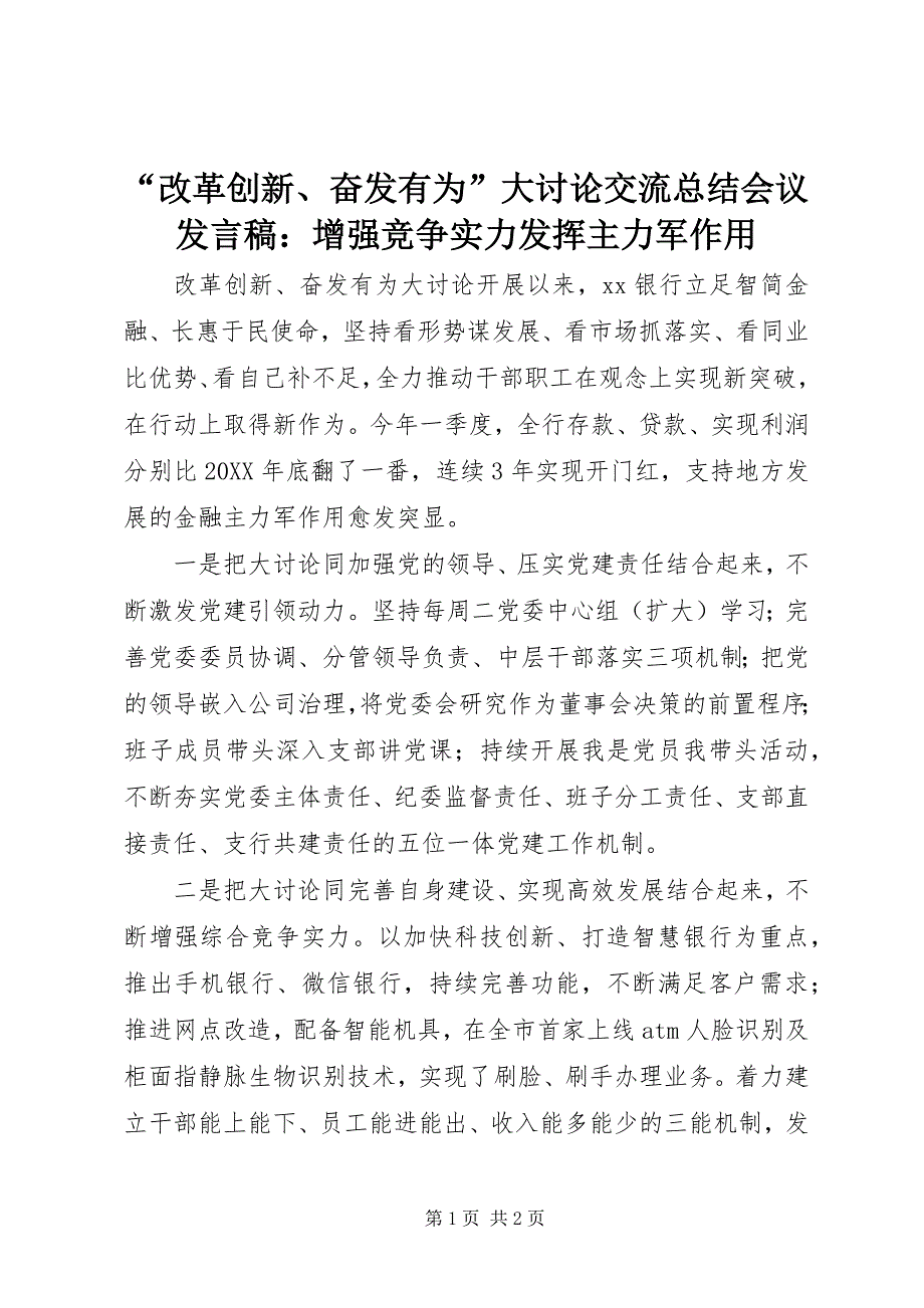 “改革创新、奋发有为”大讨论交流总结会议发言稿：增强竞争实力发挥主力军作用_第1页