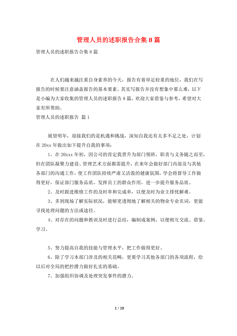 管理人员的述职报告合集8篇_第1页