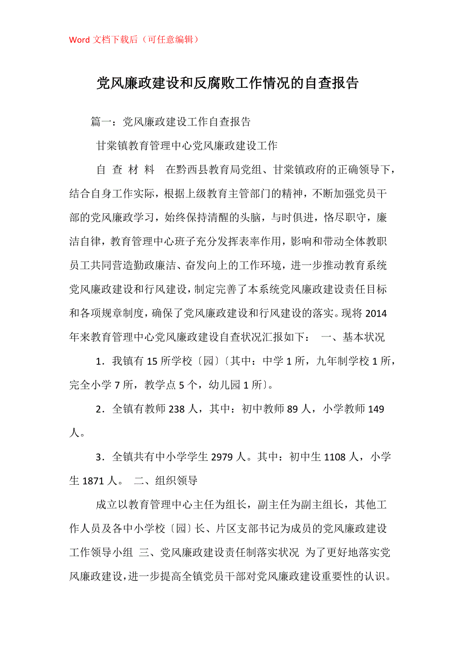 党风廉政建设和反腐败工作情况的自查报告_1_第1页