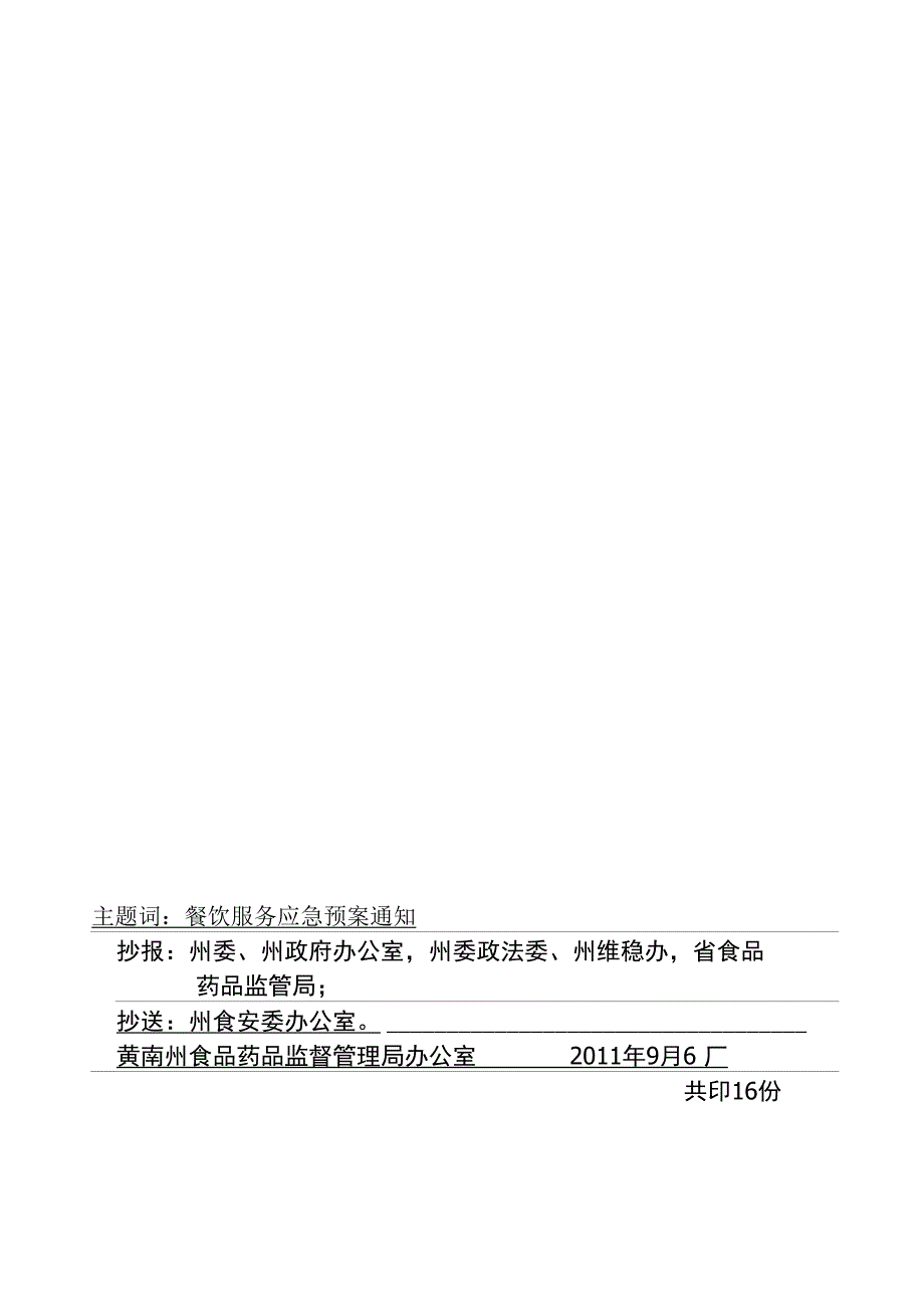 黄南州食品药品监督管理局餐饮服务食品安全事故应急预案_第2页