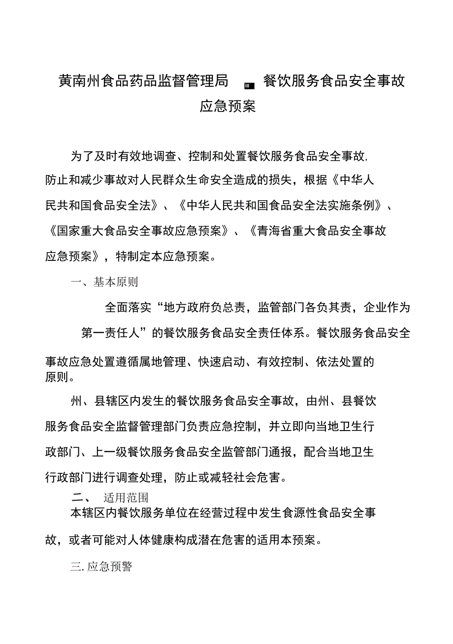 黄南州食品药品监督管理局餐饮服务食品安全事故应急预案_第3页