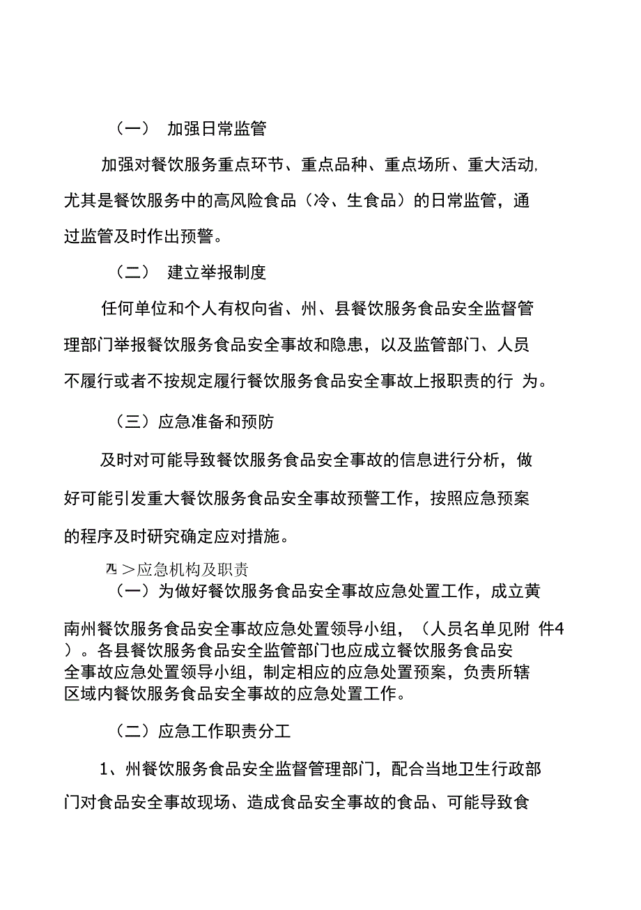 黄南州食品药品监督管理局餐饮服务食品安全事故应急预案_第4页