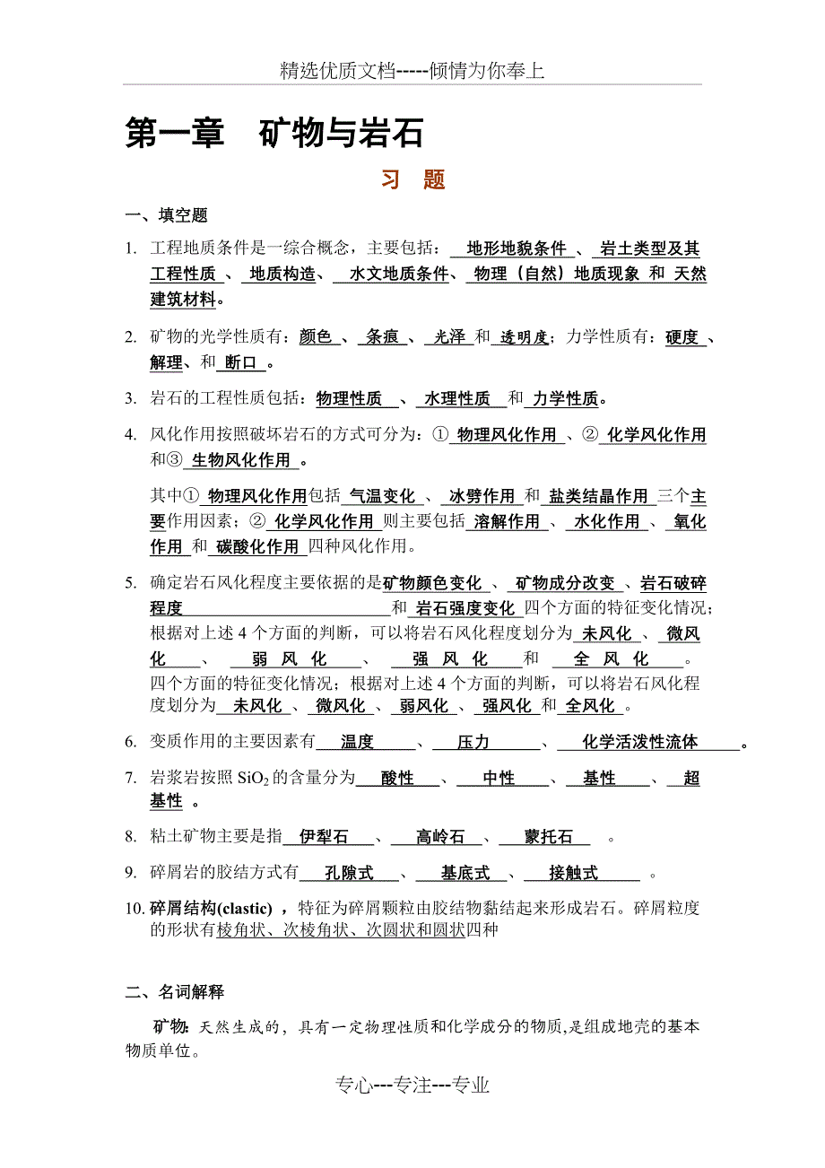 工程地质习题及答案详解(共21页)_第1页