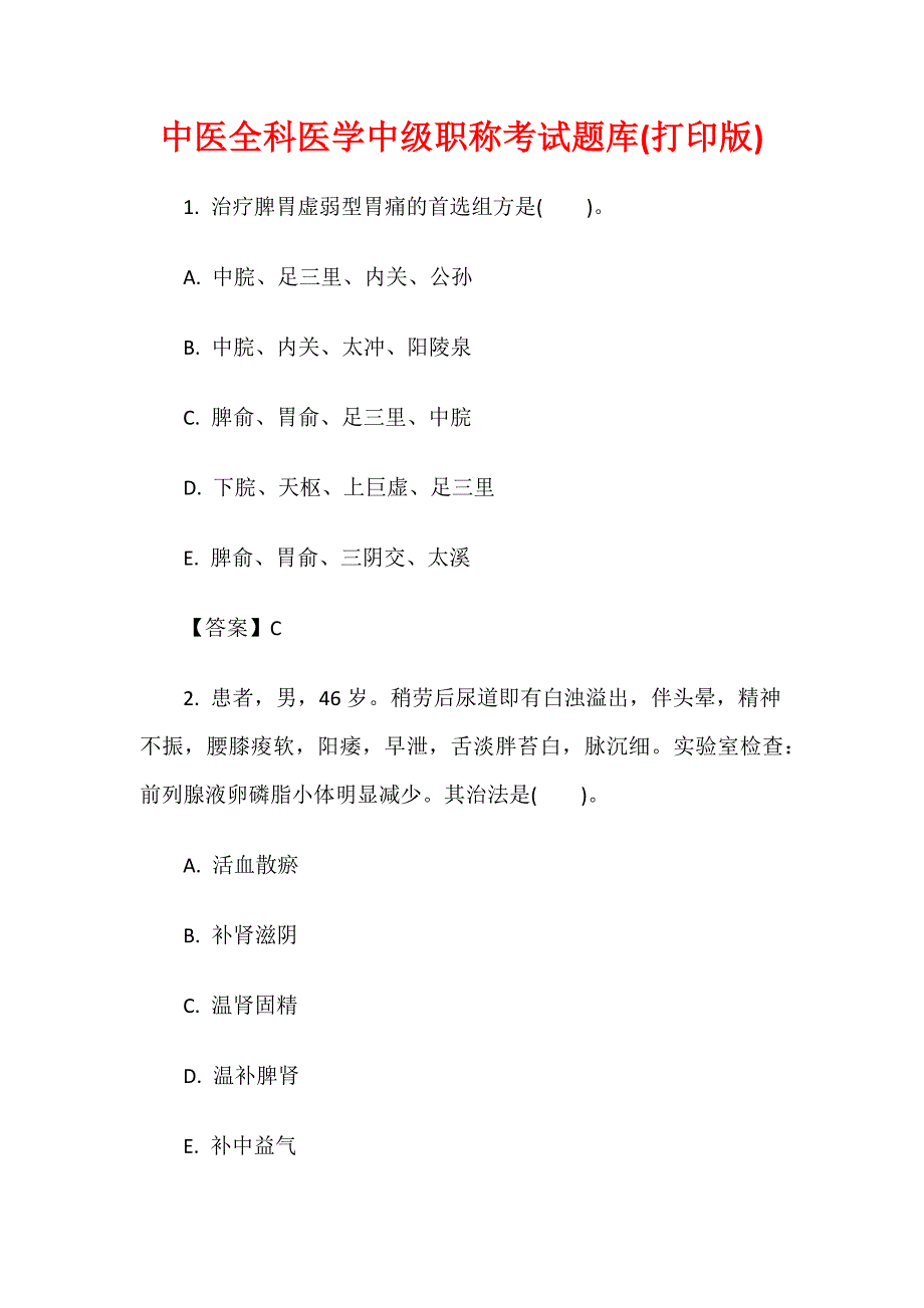 中医全科医学中级职称考试题库（打印版）_第1页