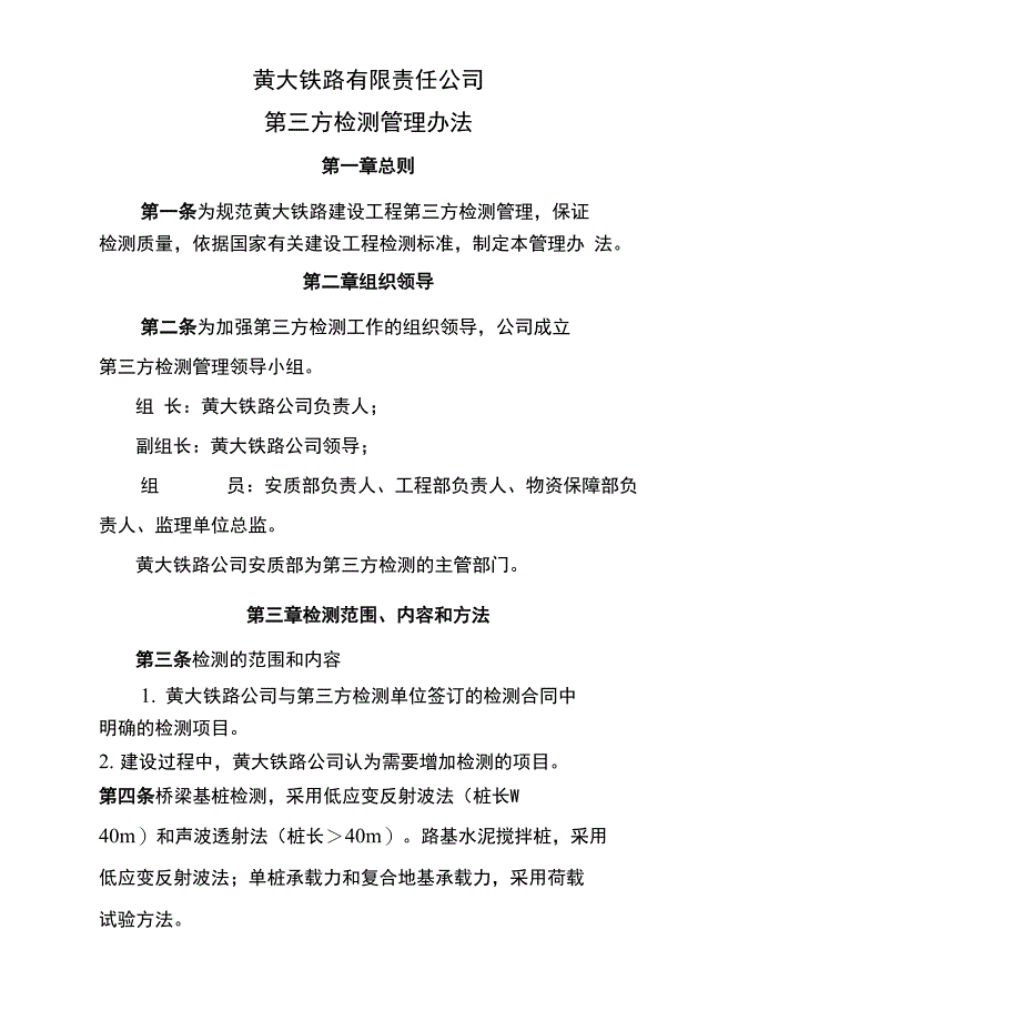 黄大铁路有限责任公司第三方检测管理办法_第1页