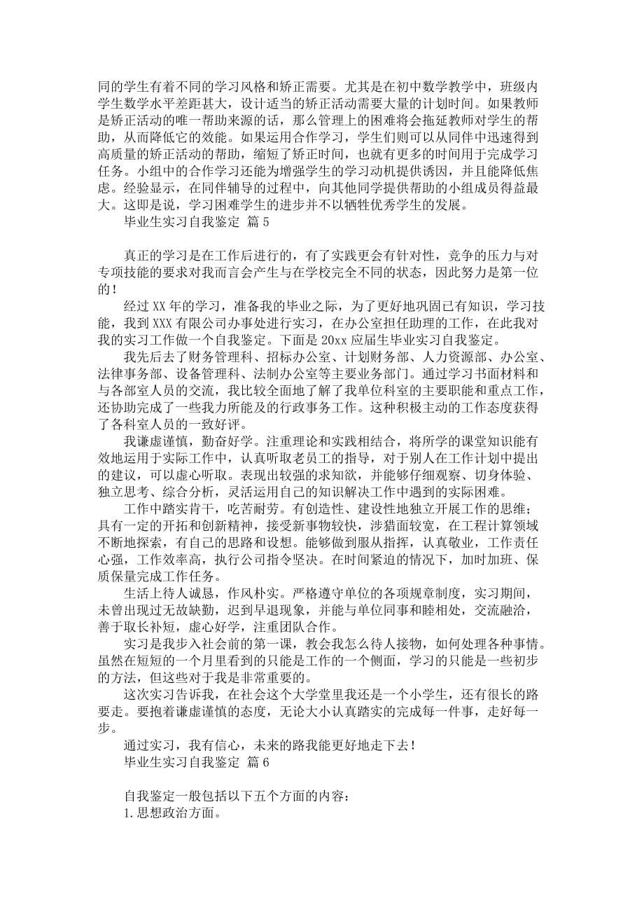 《毕业生实习自我鉴定模板汇总九篇》_第5页