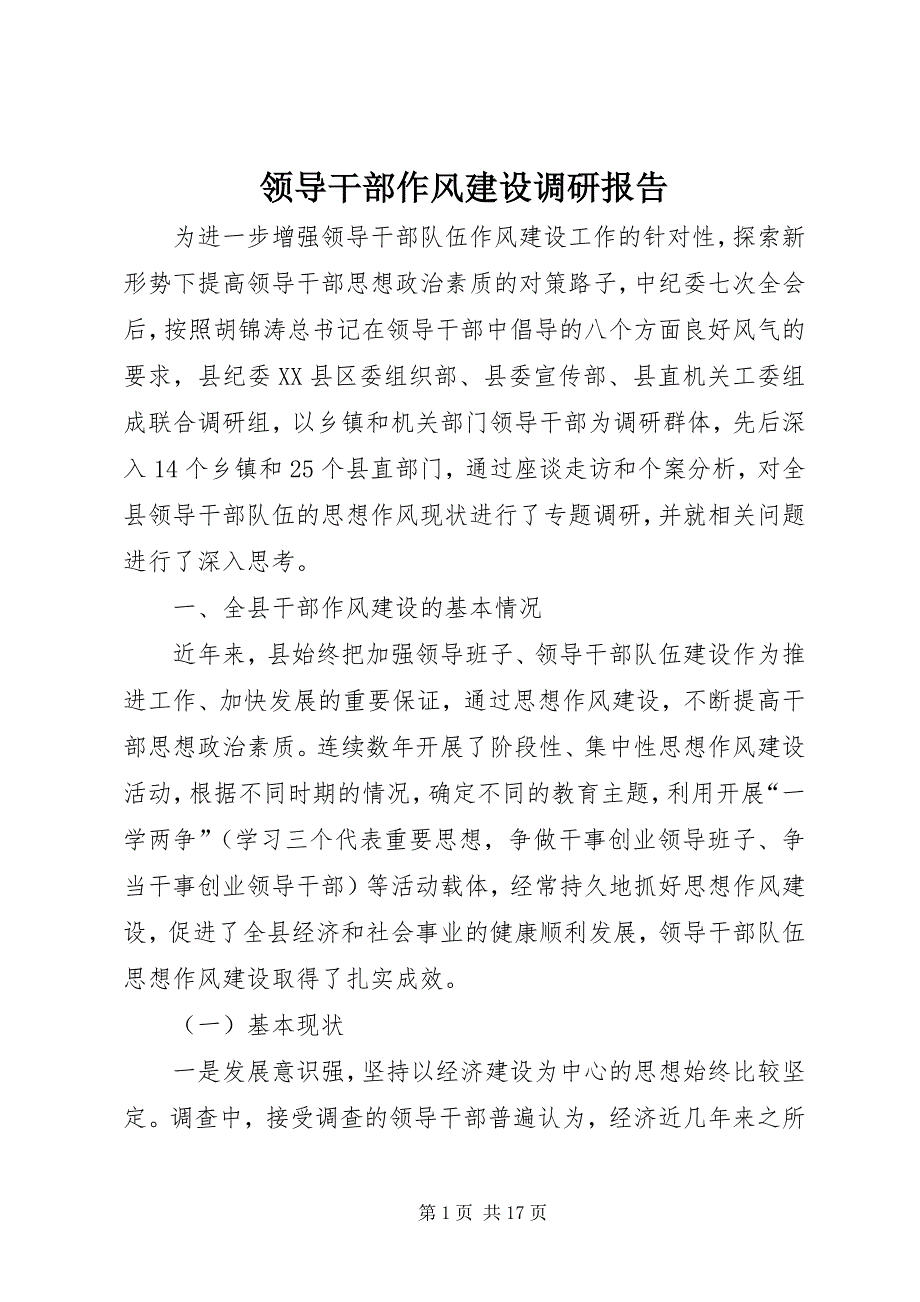 领导干部作风建设调研报告 (7)_第1页