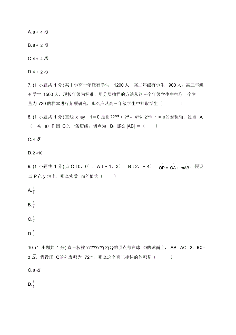 云南省弥勒市第一中学2019-2020学年高二下学期第三次月考数学周练2Word版含答案_第2页