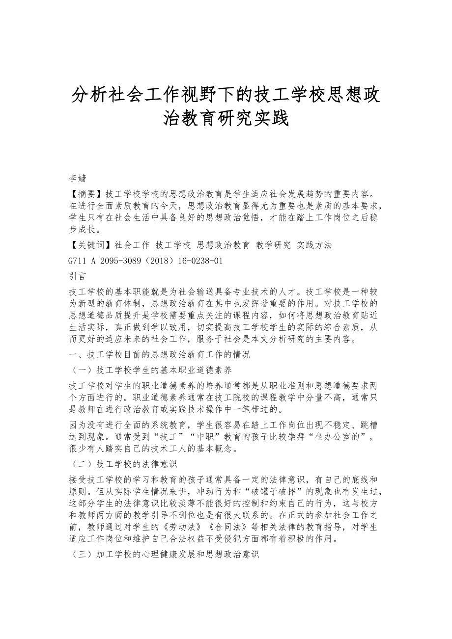 分析社会工作视野下的技工学校思想政治教育研究实践_第1页