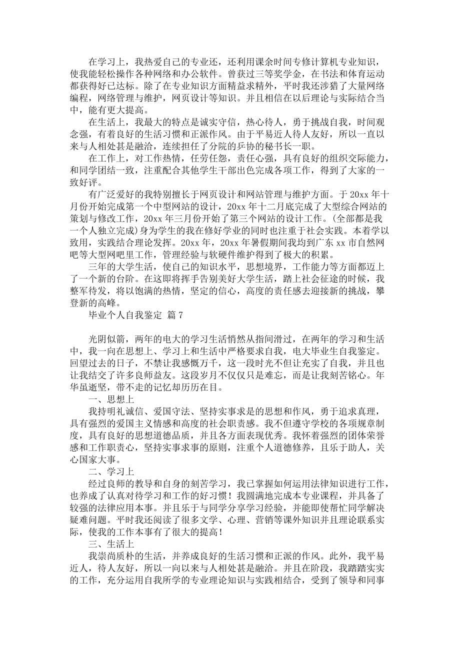 《毕业个人自我鉴定合集七篇》_第5页