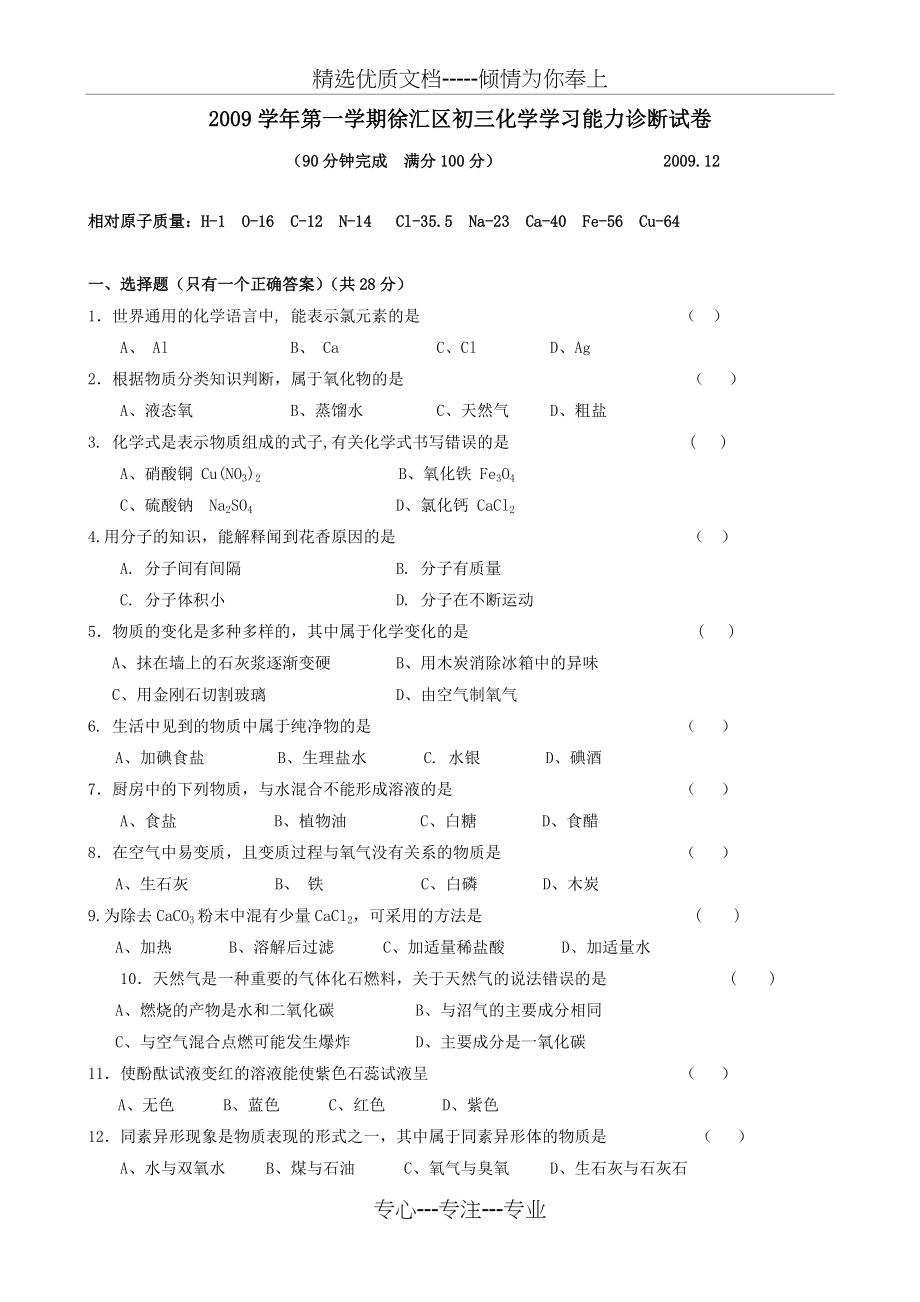 2009-2010初三年级徐汇区中考一模化学试题(共7页)_第1页