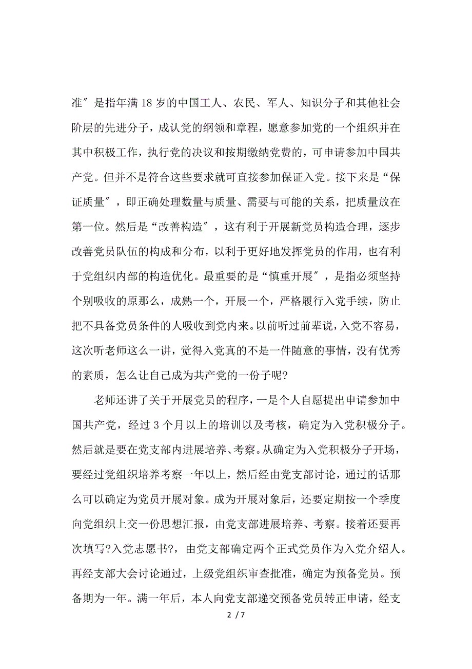 《党课思想心得800字 》_第2页