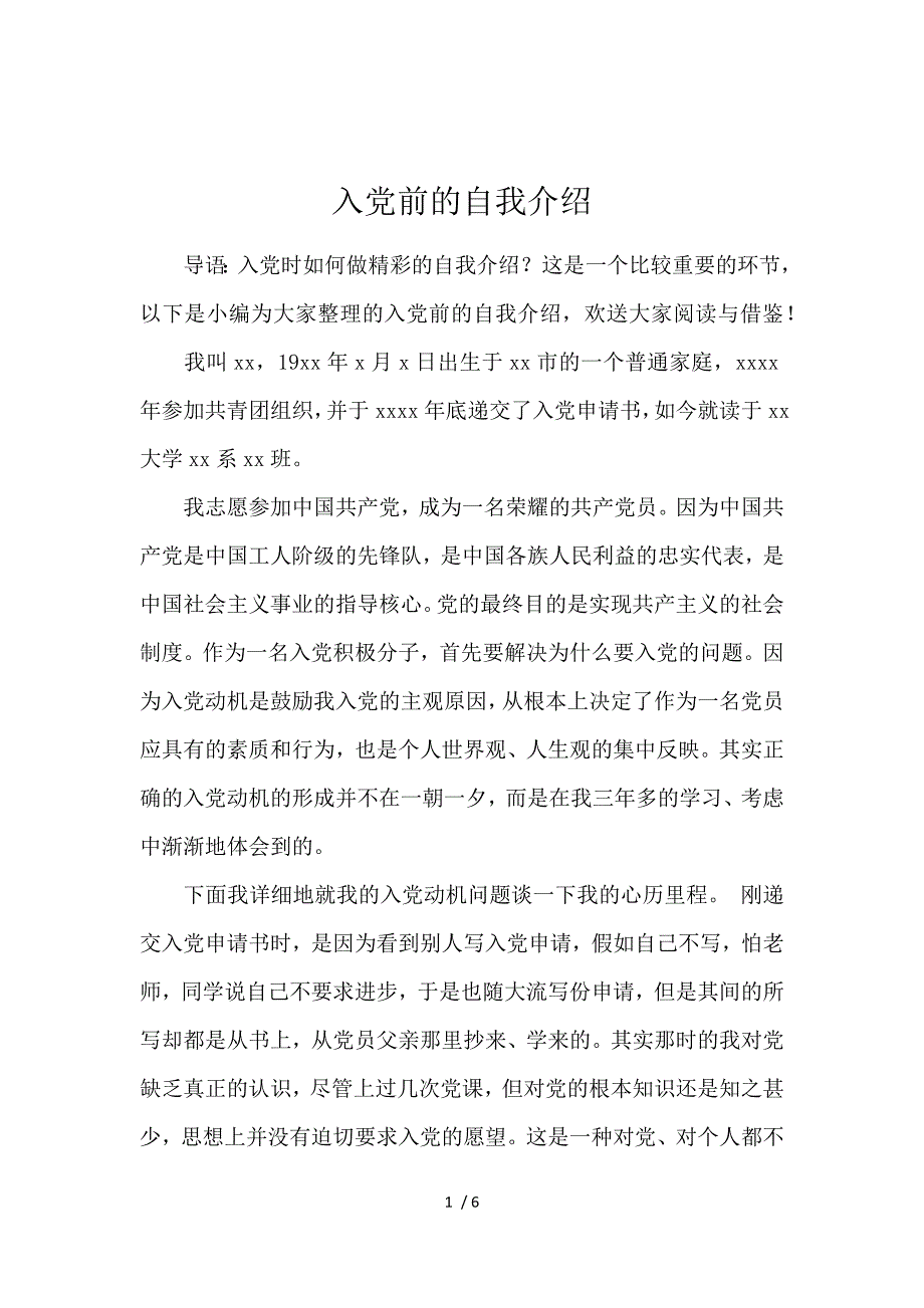 《入党前的自我介绍 》_第1页