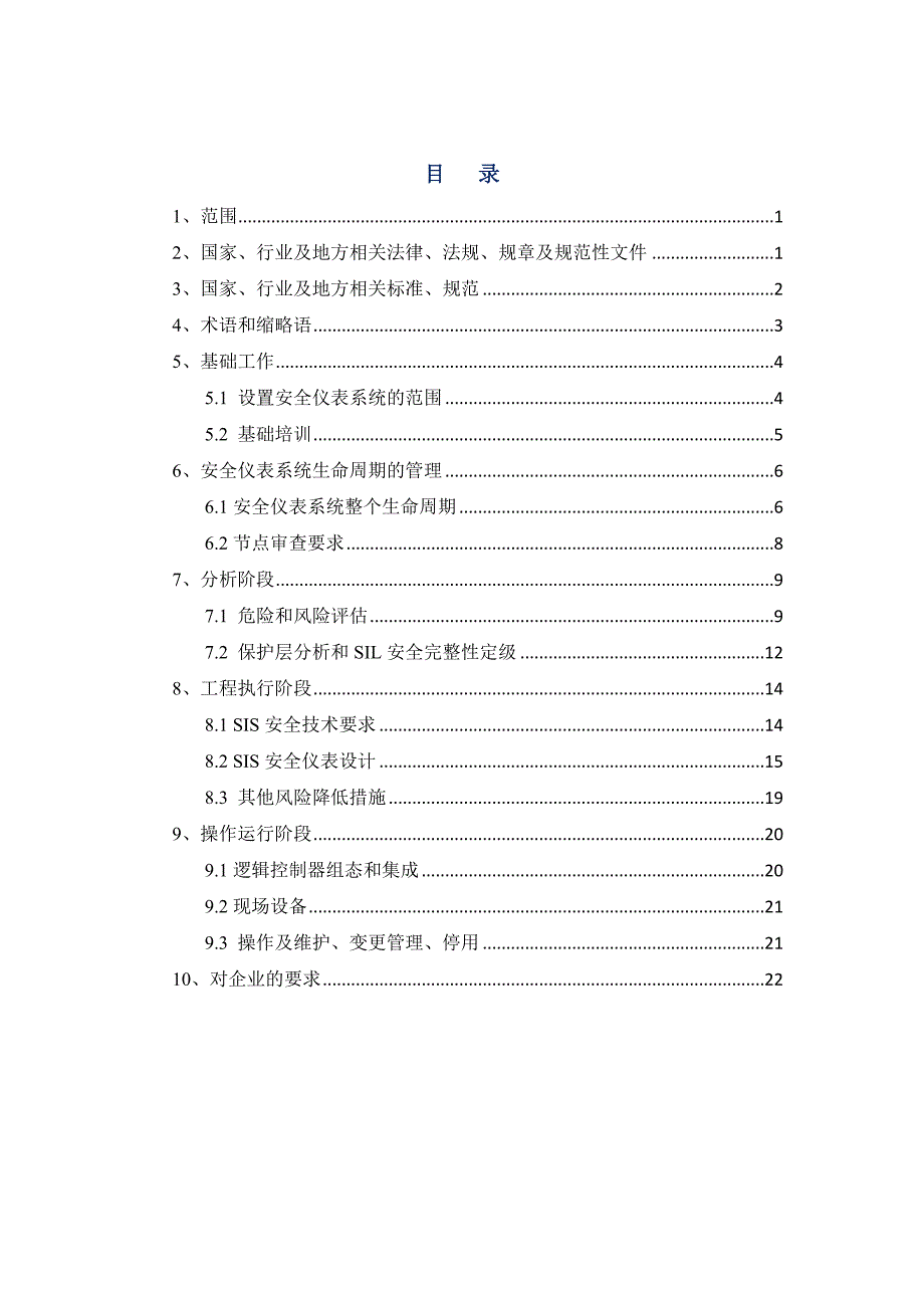 危化企业化工安全仪表系统管理-27页_第4页