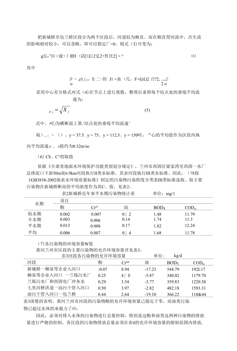 黄河兰州段水质污染分析研究论文_第4页