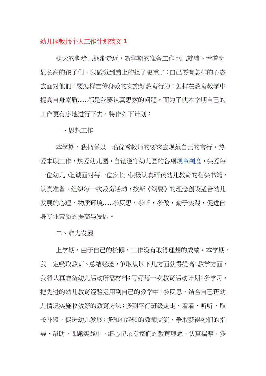 幼儿园教师2022年个人的工作计划范文四篇_第1页