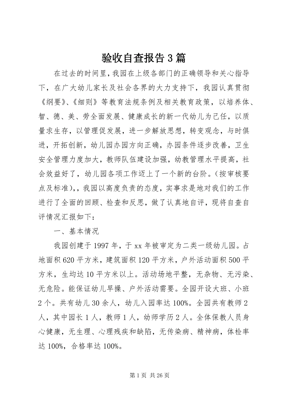 验收自查报告3篇 (2)_第1页