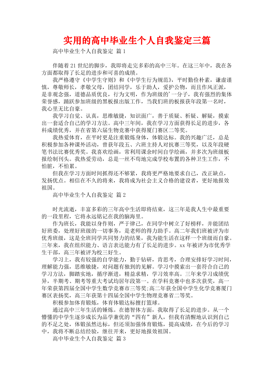 《实用的高中毕业生个人自我鉴定三篇》_第1页