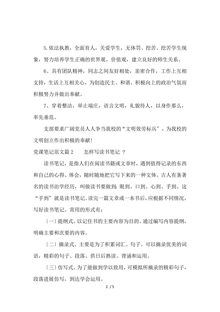 《党课笔记范文 》_第2页