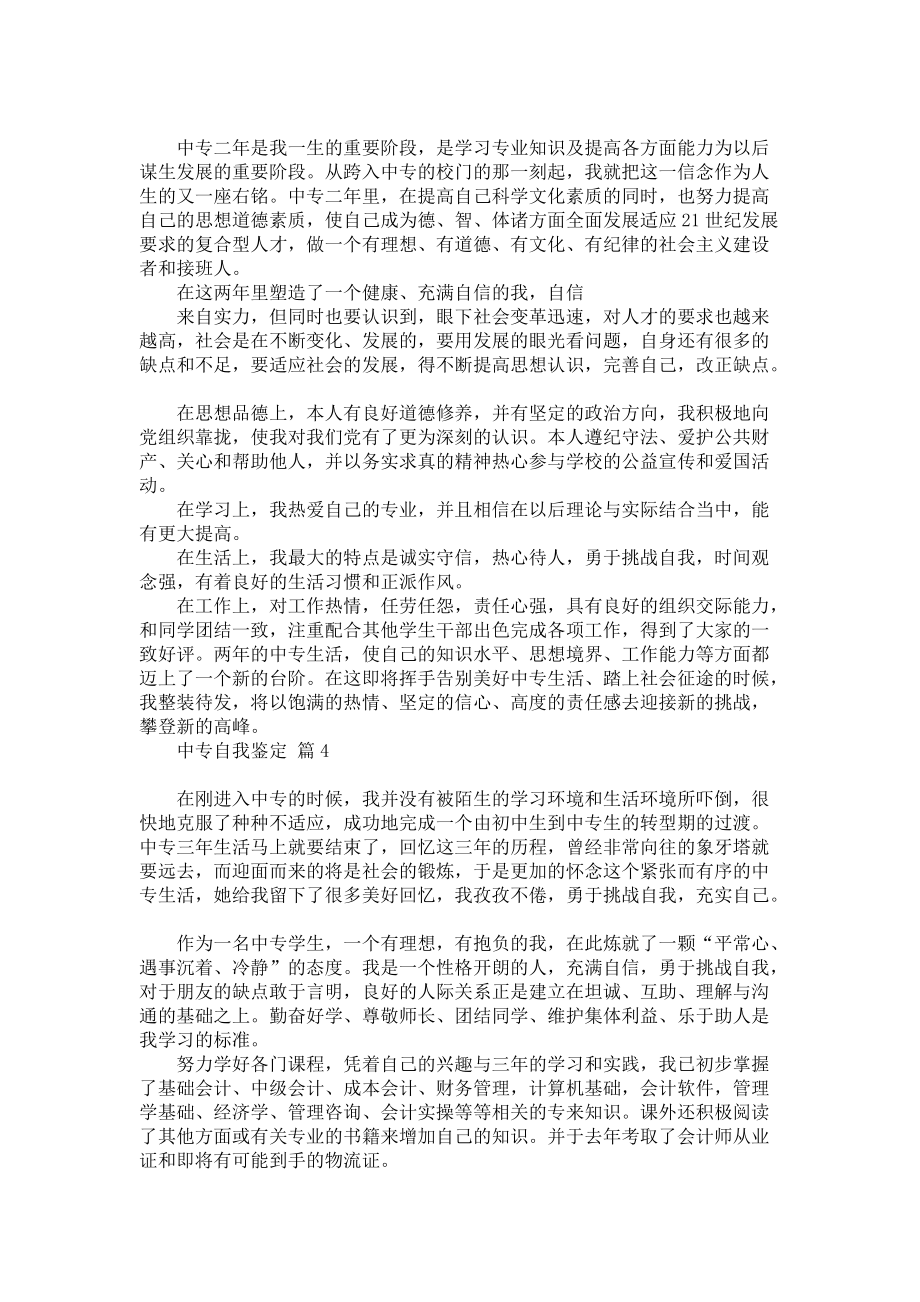 《实用的中专自我鉴定模板锦集8篇》_第2页