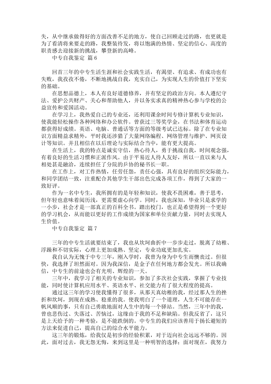 《实用的中专自我鉴定模板锦集8篇》_第4页