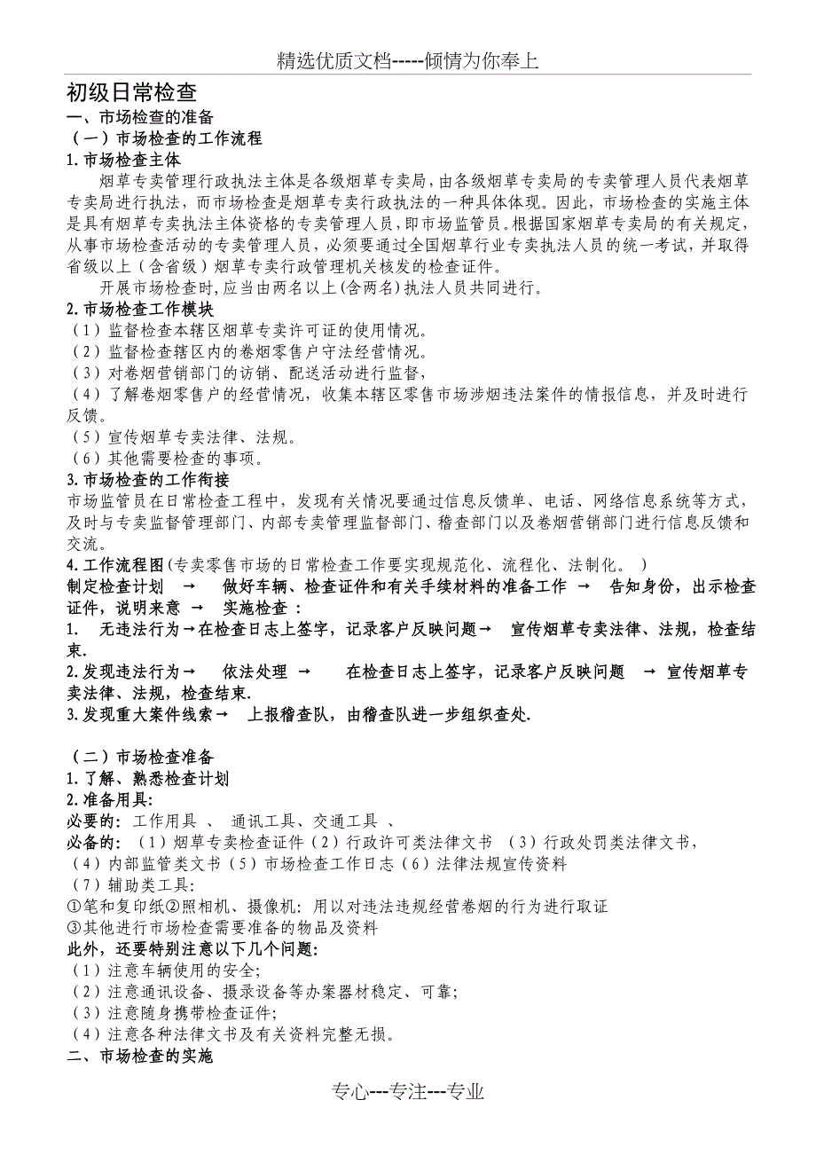 2011版综合市场管理(共32页)_第1页