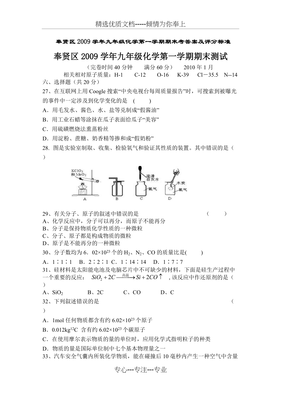 2009-2010初三年级奉贤区中考一模化学试题及答案(共7页)_第1页