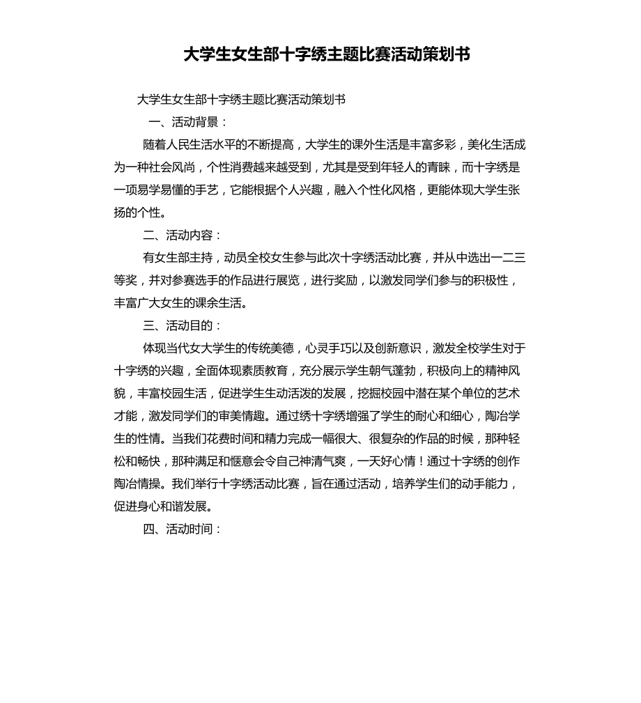 大学生女生部十字绣主题比赛活动策划书文稿_第1页