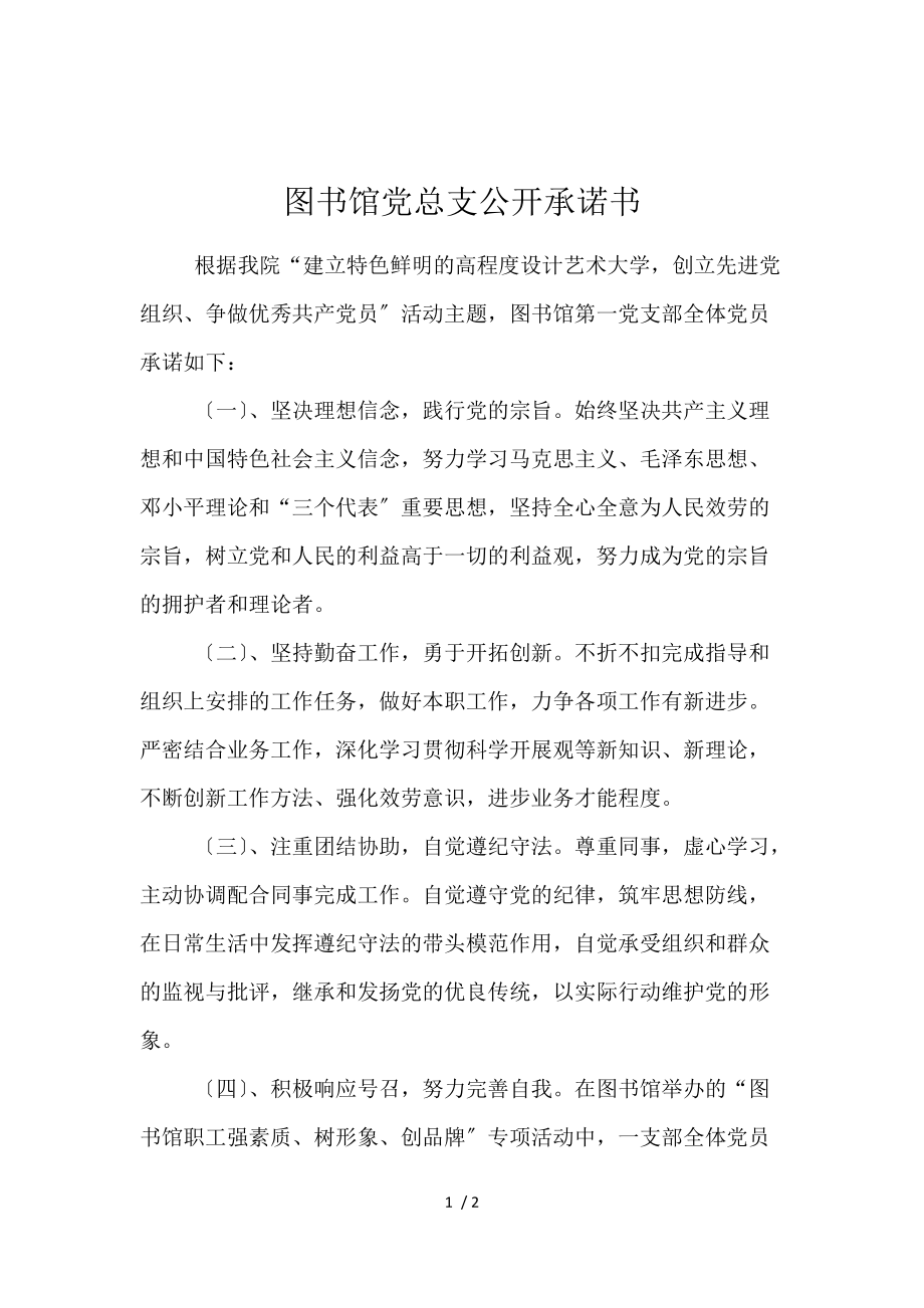 《图书馆党总支公开承诺书 》_第1页