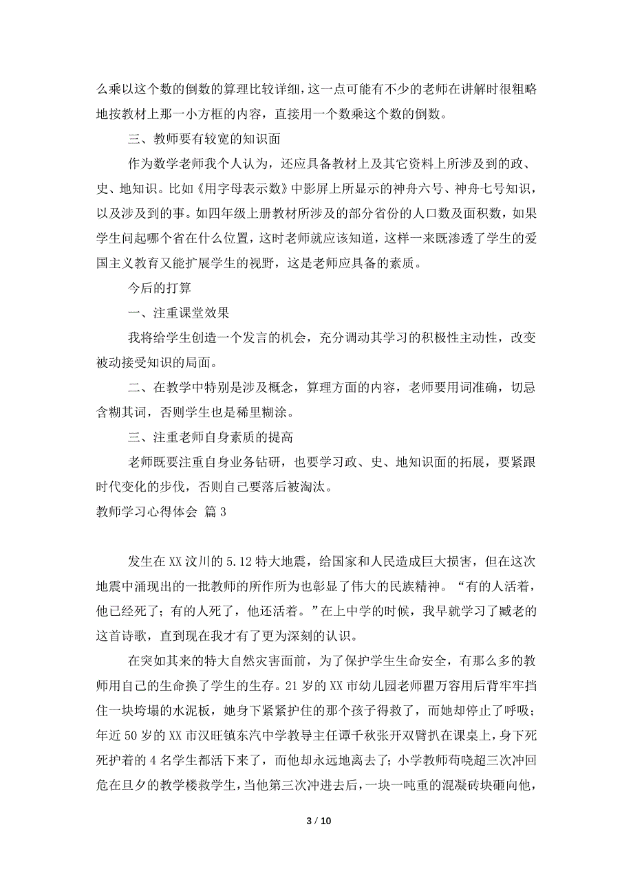 【热门】教师学习心得体会模板合集八篇_第3页