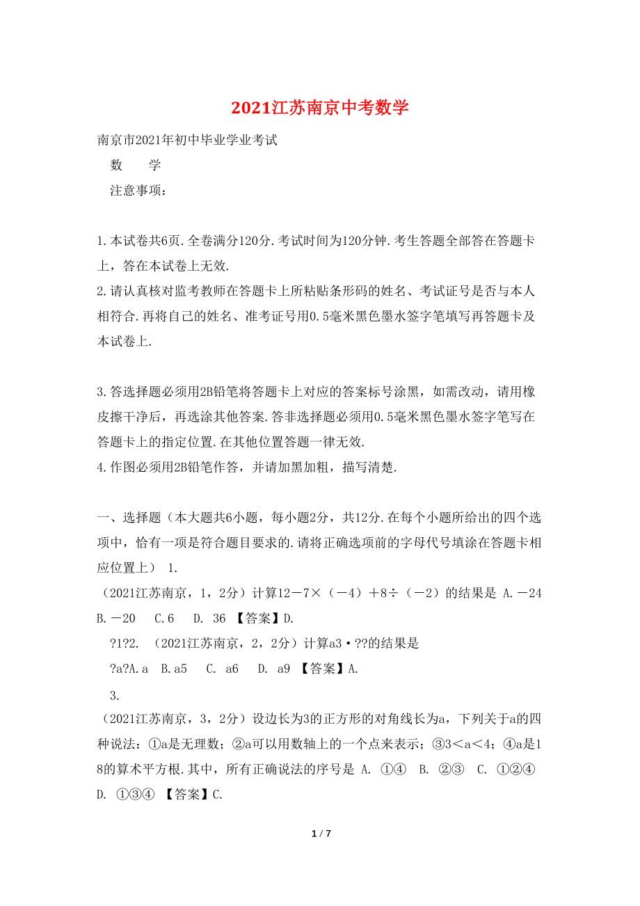 2021江苏南京中考数学_第1页