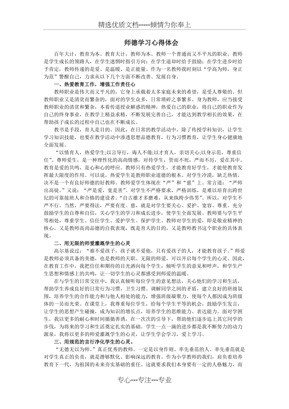 师德学习心得体会(共2页)_第1页