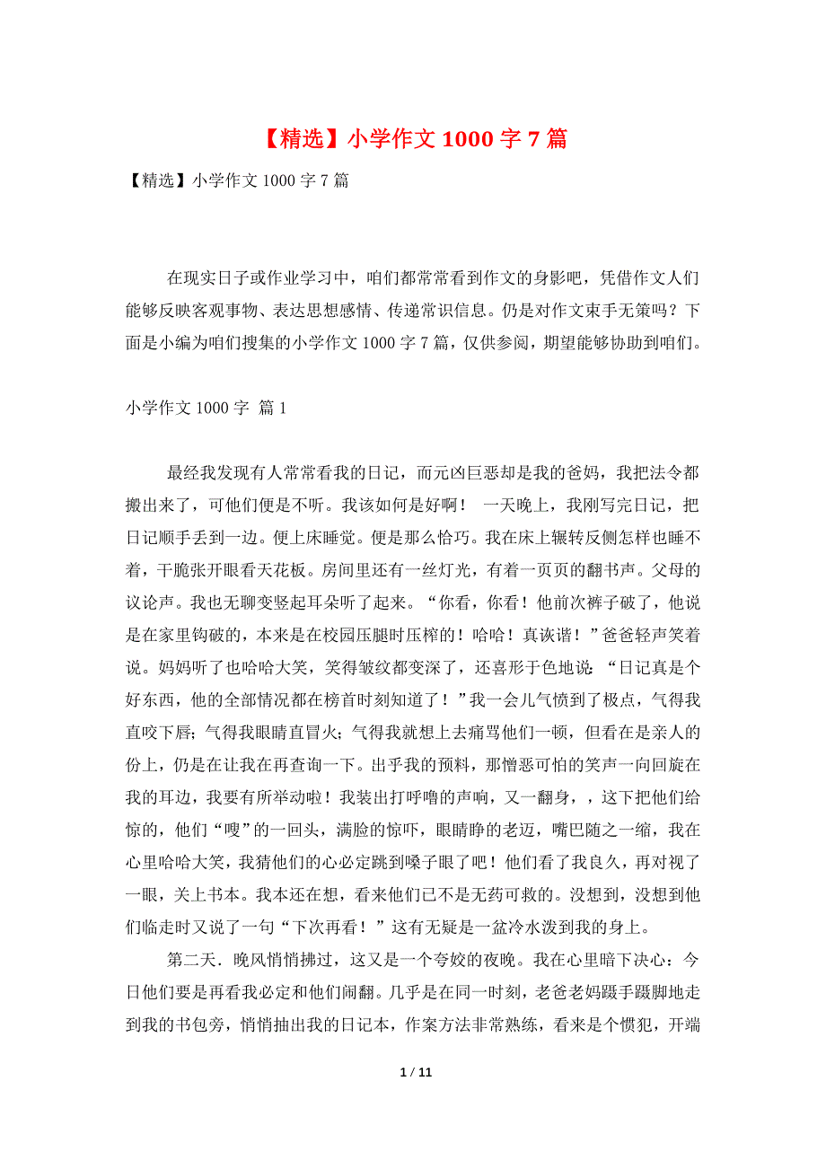 【精选】小学作文1000字7篇_第1页